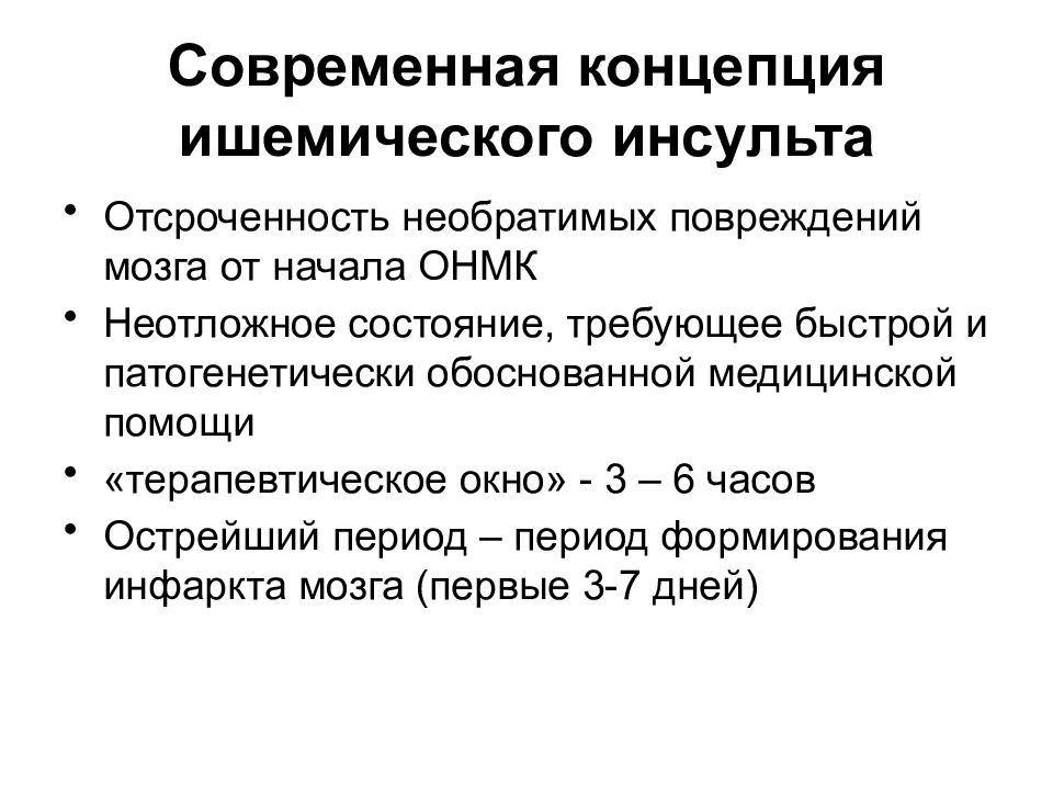 Терапевтическое окно ишемического инсульта. Ишемическое повреждение головного мозга. Терапевтическое окно при ишемическом инсульте. Терапевтическое окно при ОНМК.