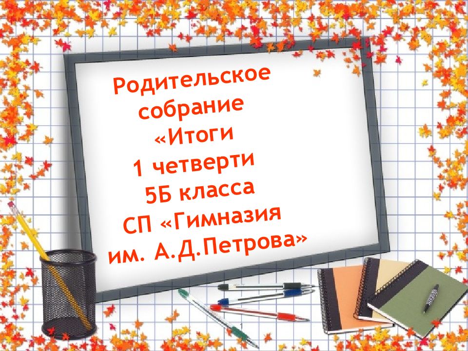 Родительское собрание итоги 1 четверти