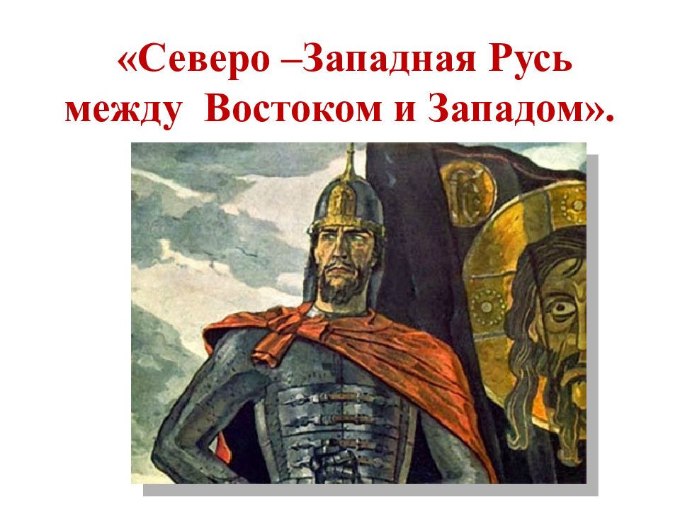 История северо западная русь