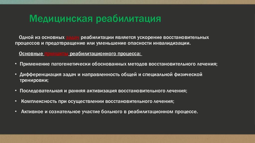 Организация медицинской реабилитации. Медицинская реабилитация презентация. Формы медицинской реабилитации. Методы медицинской реабилитации. Виды медицинской реабилитации.