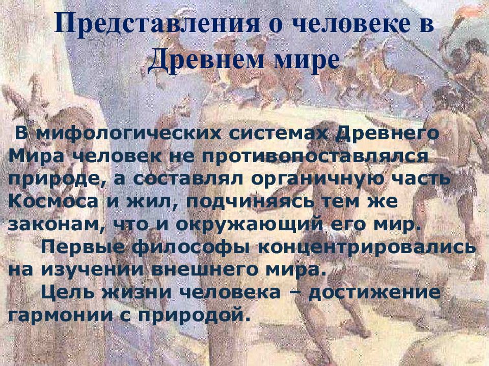 Мир и человек в мифе. Представление древнего человека о мире. Представление человека о мире в мифологии. Мифологические системы. Древний мир сущность человека.