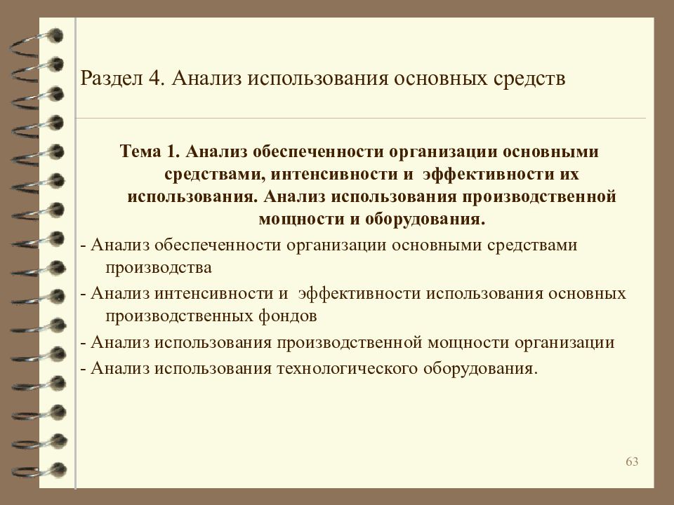 Использование средств производства. Анализ обеспеченности организации основными средствами. Анализ обеспеченности предприятия основными средствами предприятия. Анализ обеспеченности организации основных средств. Проанализировать обеспеченность предприятия основными средствами.