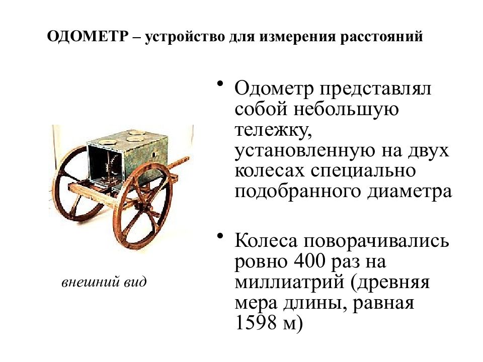 Одометр это. Одометр древней Греции. Одометр это прибор для измерения. Древний одометр. Одометр Архимеда.