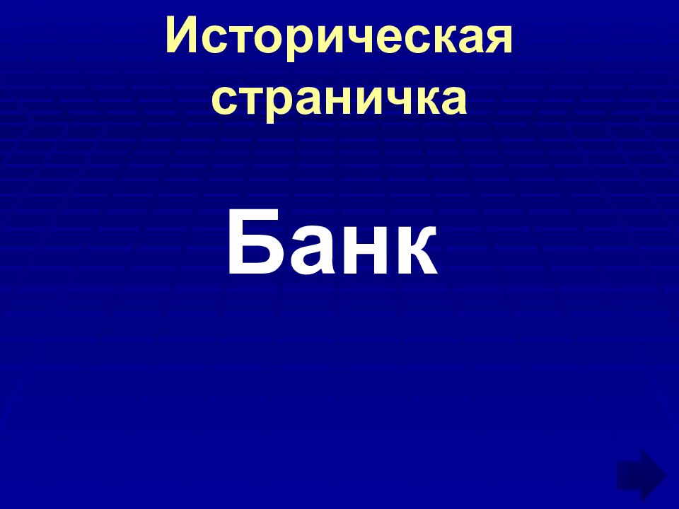 Историческая страничка