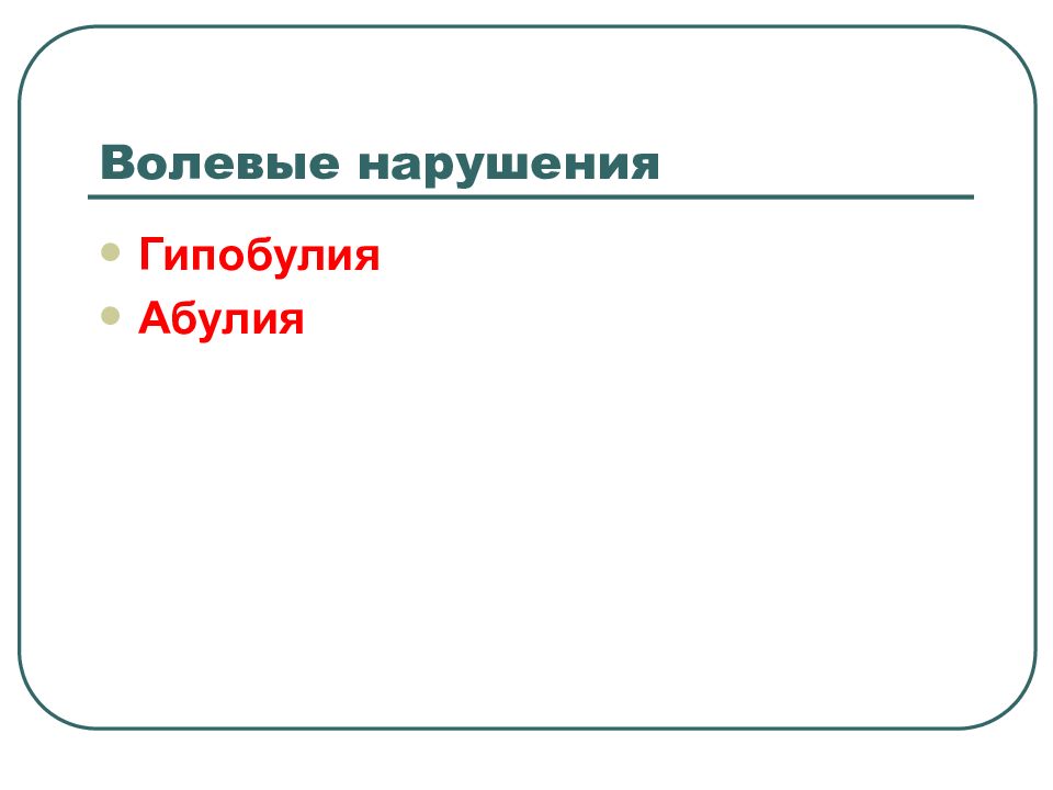 Гипобулия. Волевые расстройства. Эмоционально-волевые нарушения. Гипобулия картинки для презентации.