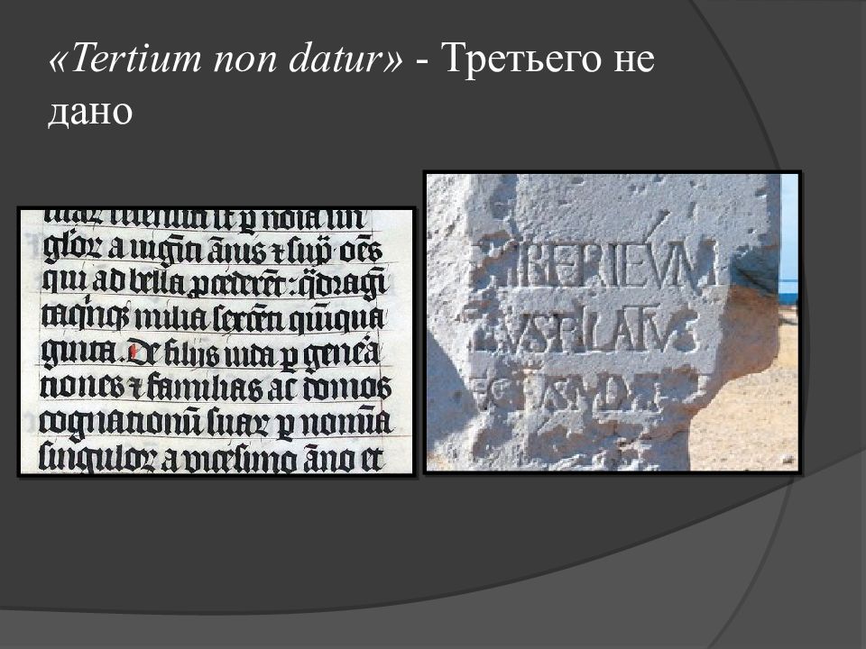 Tertium non datur. Терциум нон Датур. Терциум нон Датур: латинская поговорка. Терциум нон Датур: латинская поговорка. Третьего не дано. Терциум нон Датур: Аристотель.