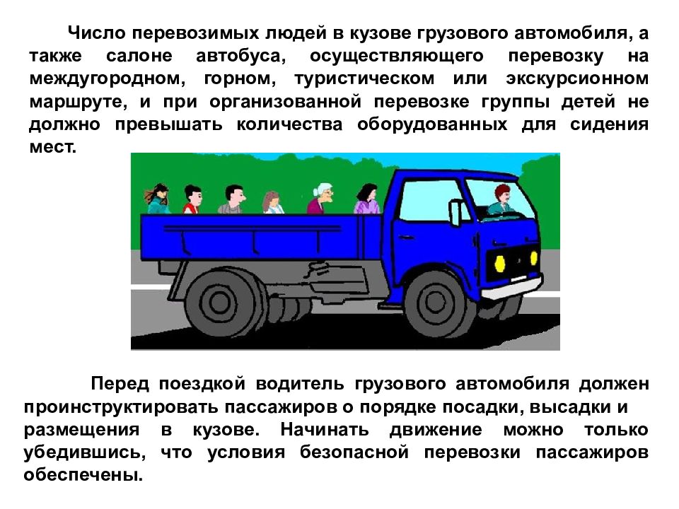 Почему нельзя возить. Правила перевозки пассажиров в кузове грузовой платформы автомобиля. Кузов грузового автомобиля. Перевозка людей в кузове грузового автомобиля. Пассажиры грузового автомобиля.