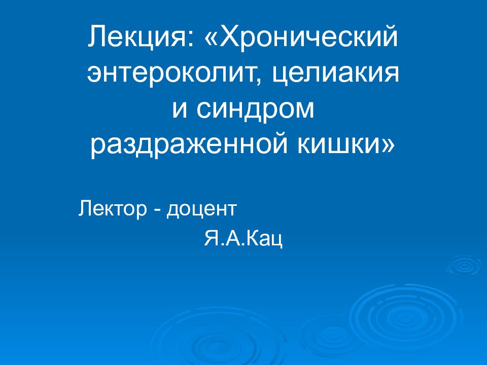 Лекция: «Хронический энтероколит, целиакия и синдром раздраженной кишки» Лектор