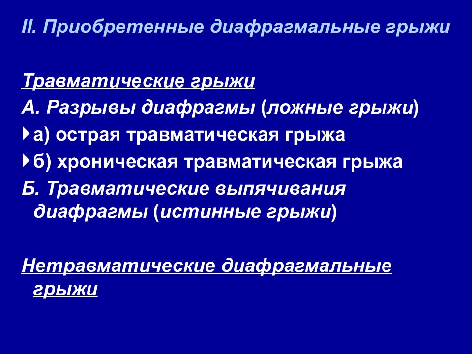 Диафрагмальная грыжа. Классификация травматических грыж диафрагмы. Травматические диафрагмальные грыжи. Диафрагмальные грыжи классификация. Травматические грыжи диафрагмы.