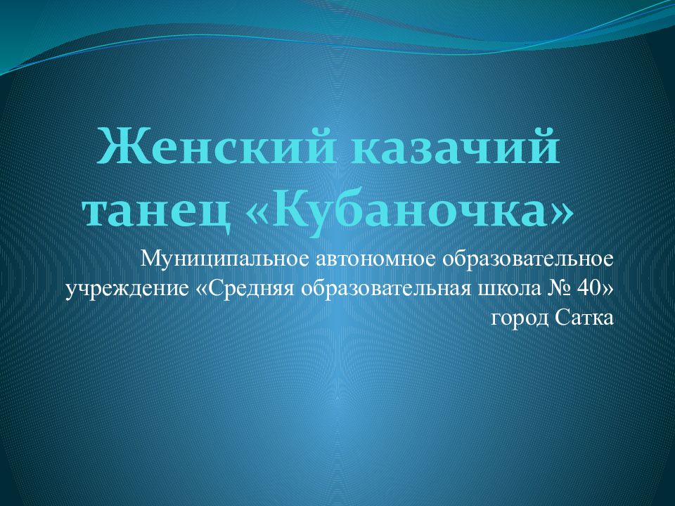 Женский казачий танец « Кубаночка »