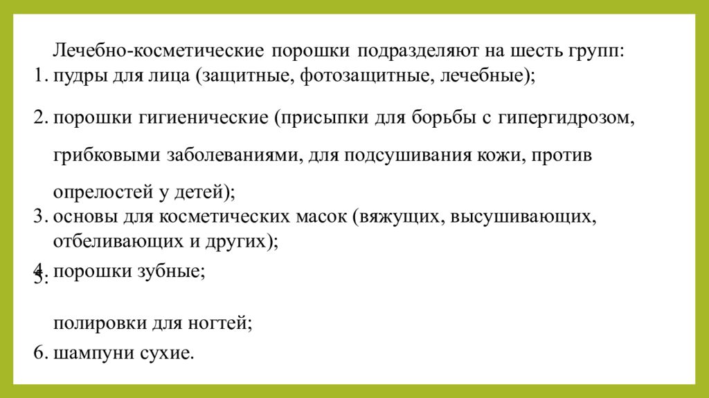 Практическое занятие т ема занятия: «ТЕХНОЛОГИЯ ЛЕЧЕБНО-КОСМЕТИЧЕСКИХ СРЕДСТВ»