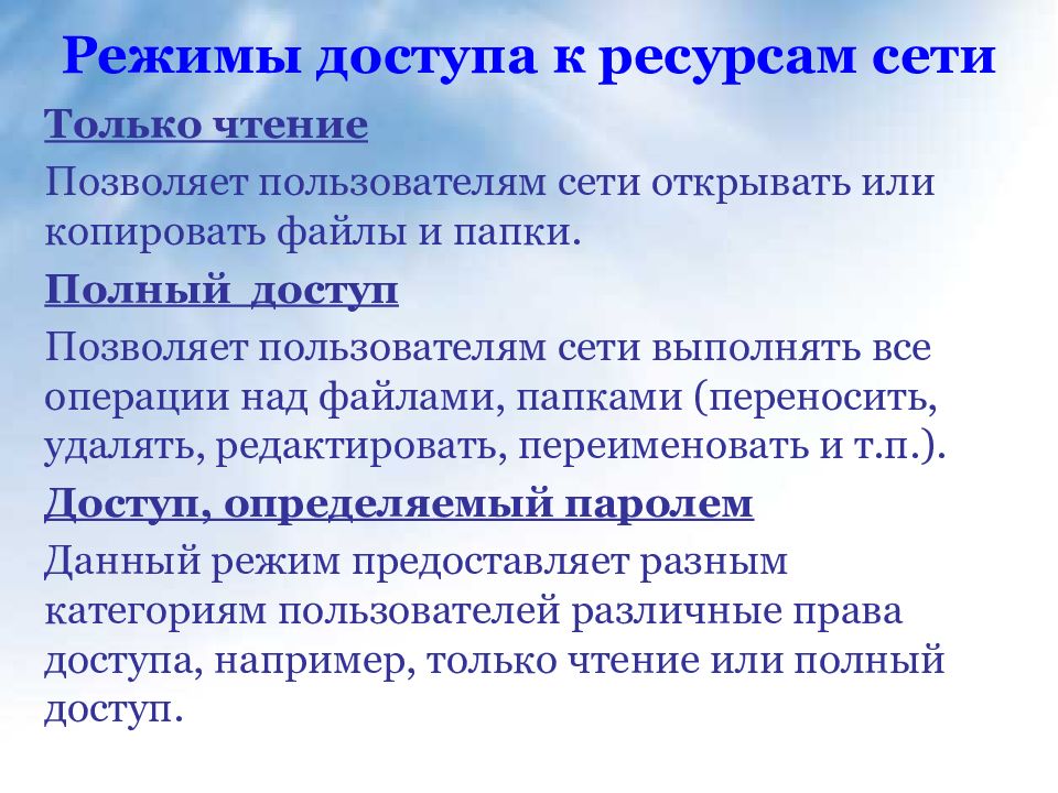 Режим доступу ресурсу. Режимы доступа к ресурсам сети. Доступ к ресурсам сети.. Режимы доступа в локальные сети. Доступ к локальным ресурсам.