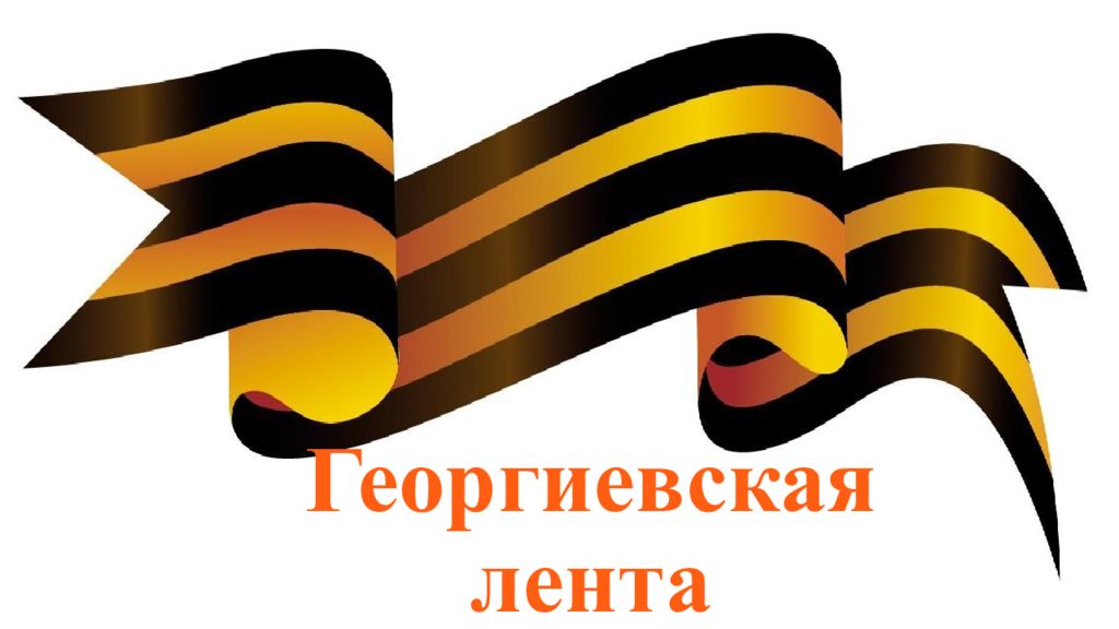 георгиевская ленточка история. шаблон для презентации с георгиевской ленточкой. значимость георгиевской ленточки. история георгиевской ленты. георгиевская лента история возникновения.