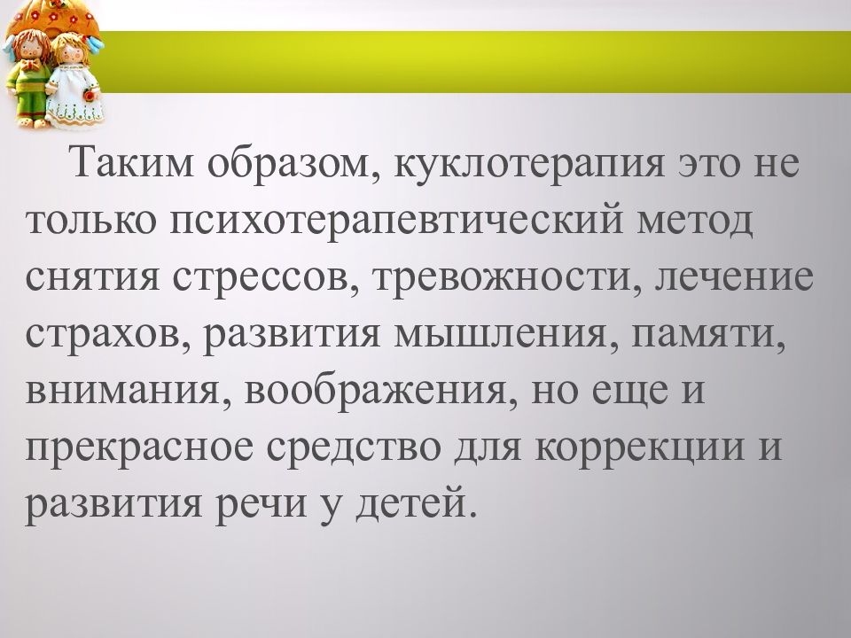 Презентация куклотерапия в работе с детьми раннего возраста