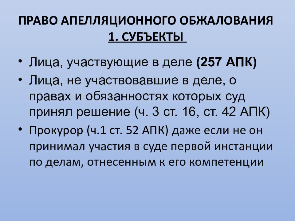 Полномочия апелляционной инстанции в арбитражном. Субъекты апелляционного обжалования. Право апелляционного обжалования и его субъекты АПК. Пределы пересмотра апелляция.