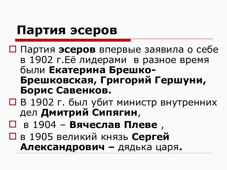 Эсеры это. Партия эсеров. Партия эсеров 1902. Характер партии эсеров. Лидер эсеров 1917.