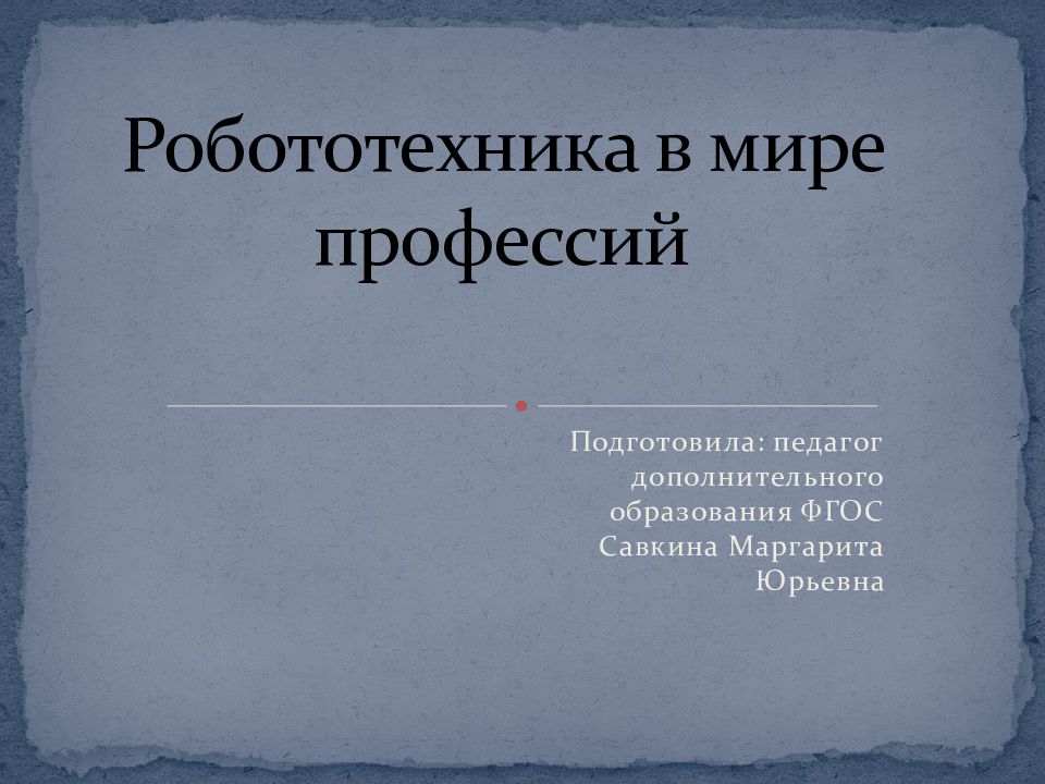 Робототехника в мире профессий