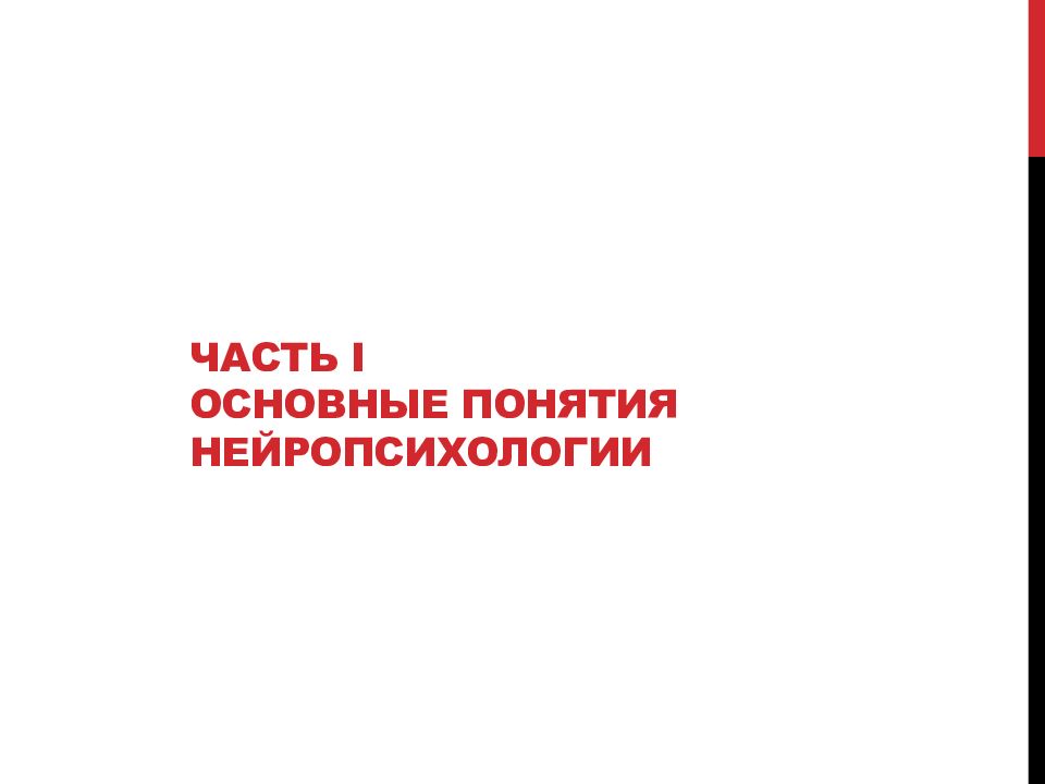 Часть I основные понятия нейропсихологии