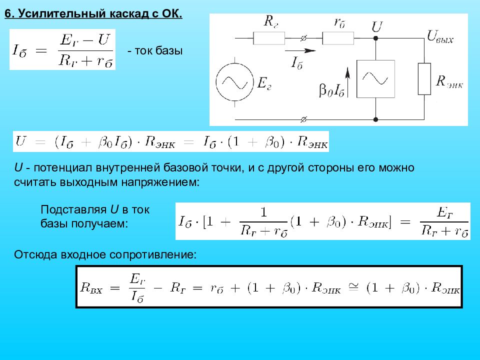 Ток базы. Выходное сопротивление каскада. Ток базы формула. Входное сопротивление усилителя формула. Рассчитать ток базы.