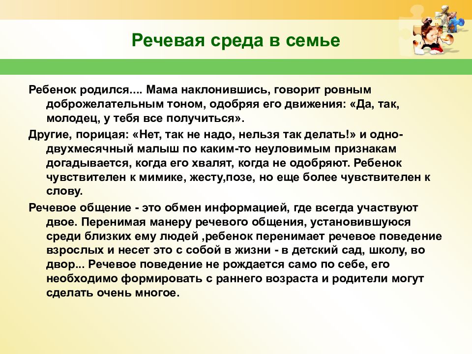 Роль родного языка в развитии. Речевая развивающая среда. Речевая среда в семье. Роль среды в развитии речи детей. Создание языковой среды.