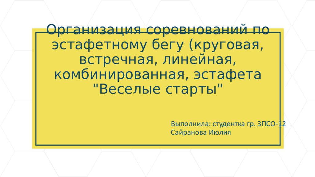 Организация соревнований по эстафетному бегу презентация