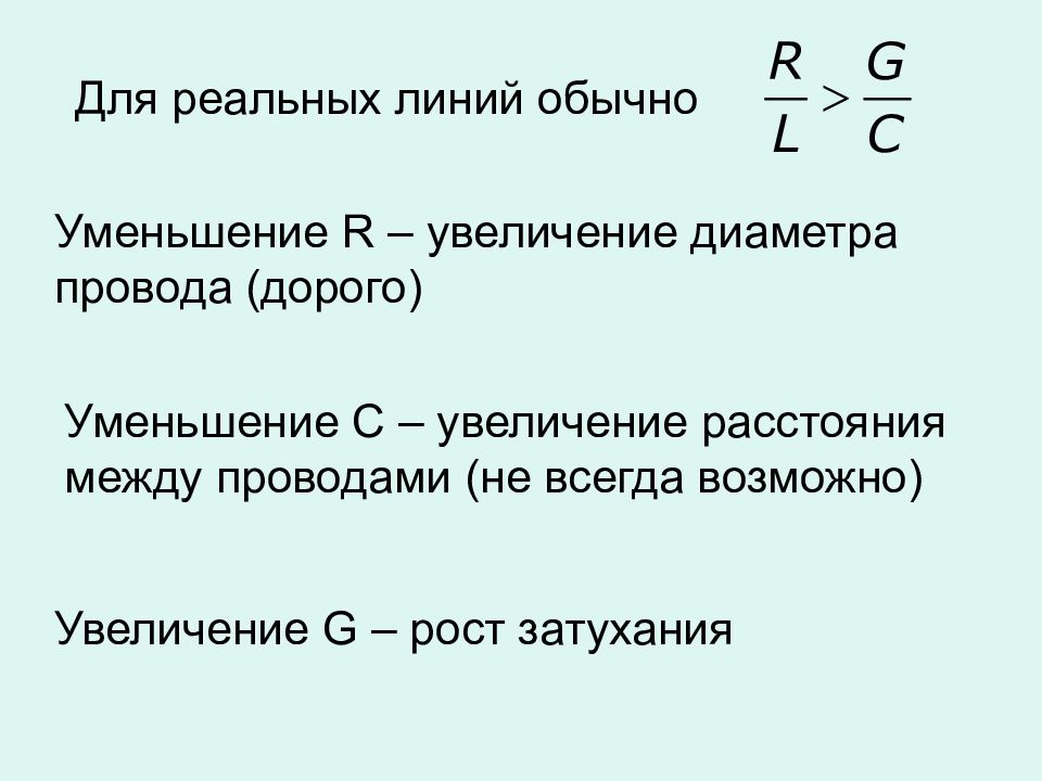 Параметр 18. Характеристики цепи с распределенными параметрами. Где используются цепи с распределенными параметрами.