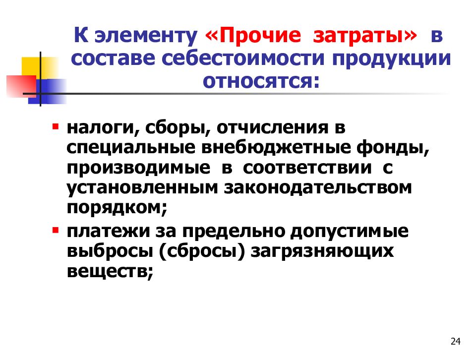 Прочие затраты. Прочие затраты в себестоимости продукции это. В элемент «Прочие затраты» входят. К элементу «Прочие затраты» относятся:. К элементам себестоимости продукции относятся.