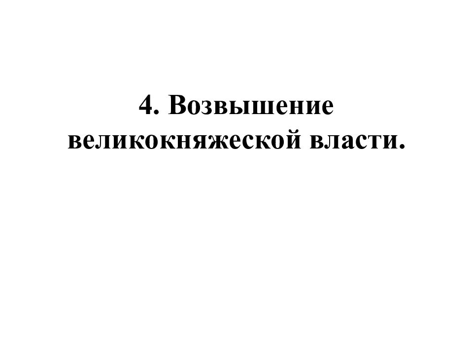 Возвышение великокняжеской власти презентация