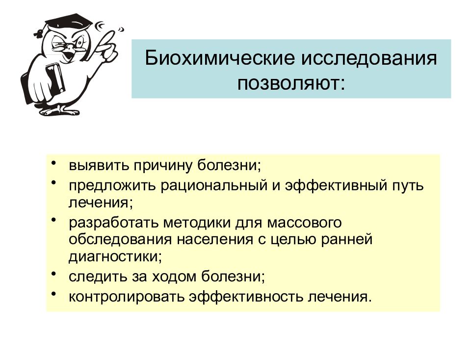 Задачи биохимических исследований. Биохимические исследования лекция. Задачи массового обследования. Принципы биохимической диагностики.