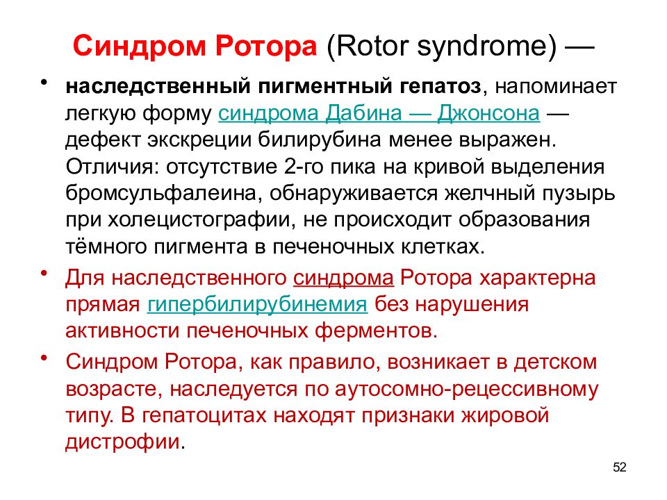 Дабина джонсона. Синдром Дабина-Джонсона и ротора. Синдром Давида Джонсона. Синдром ротора билирубин. Синдром Жильбера; Дубина-Джонсона и ротора.