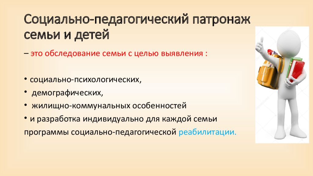 Социальный патронаж. Социально-педагогический патронаж семьи. Социально-педагогический патронаж это. Социально-педагогическое патронирование-это. Цель социального патронажа.