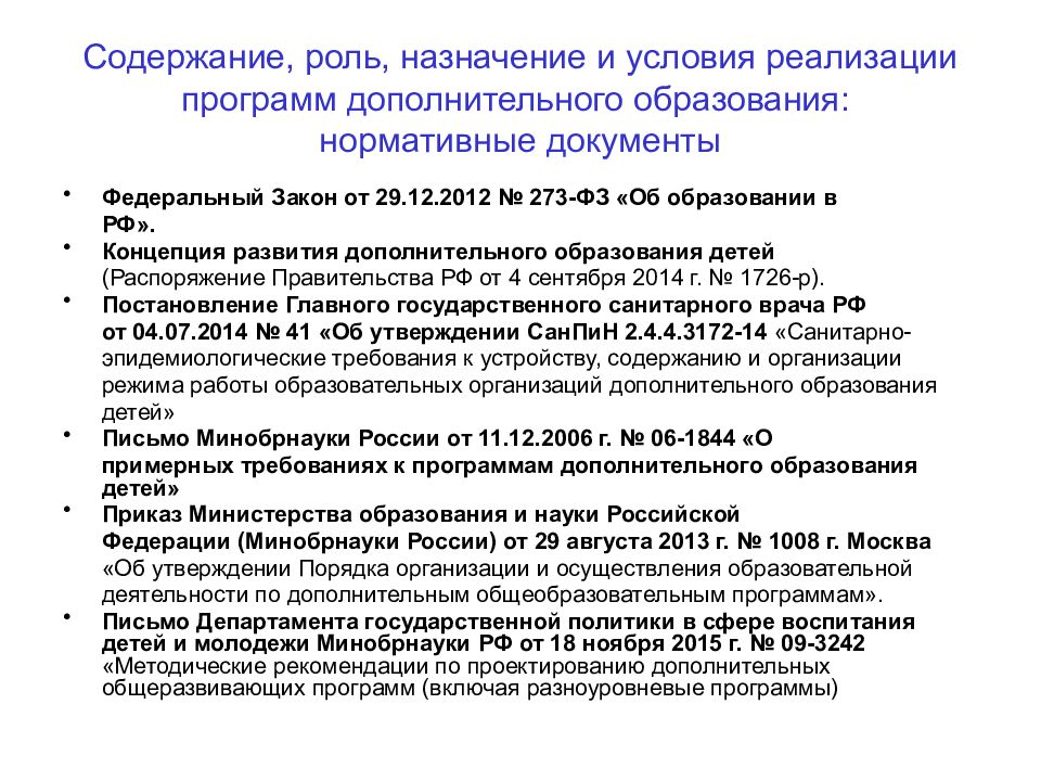 Дополнительное образование детей нормативные документы