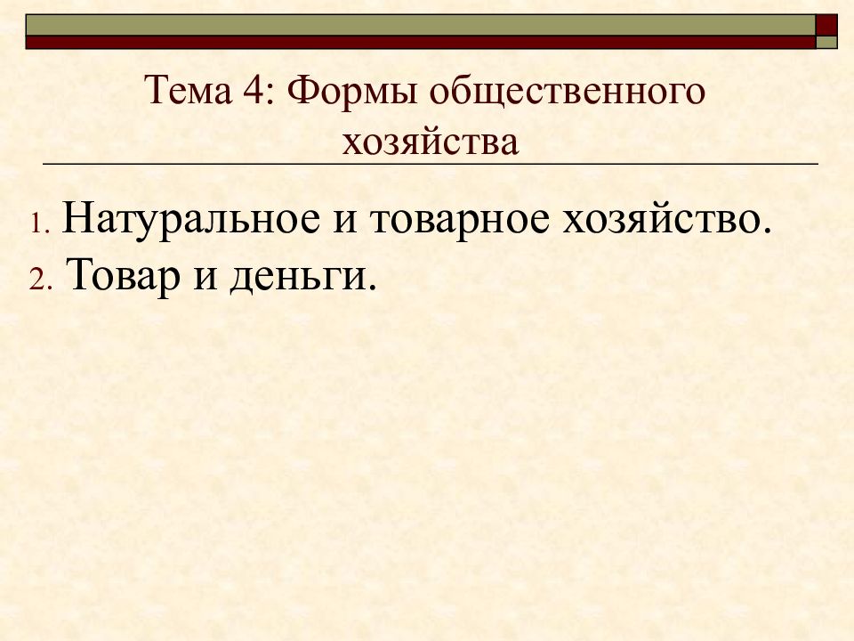 Тема 4: Формы общественного хозяйства