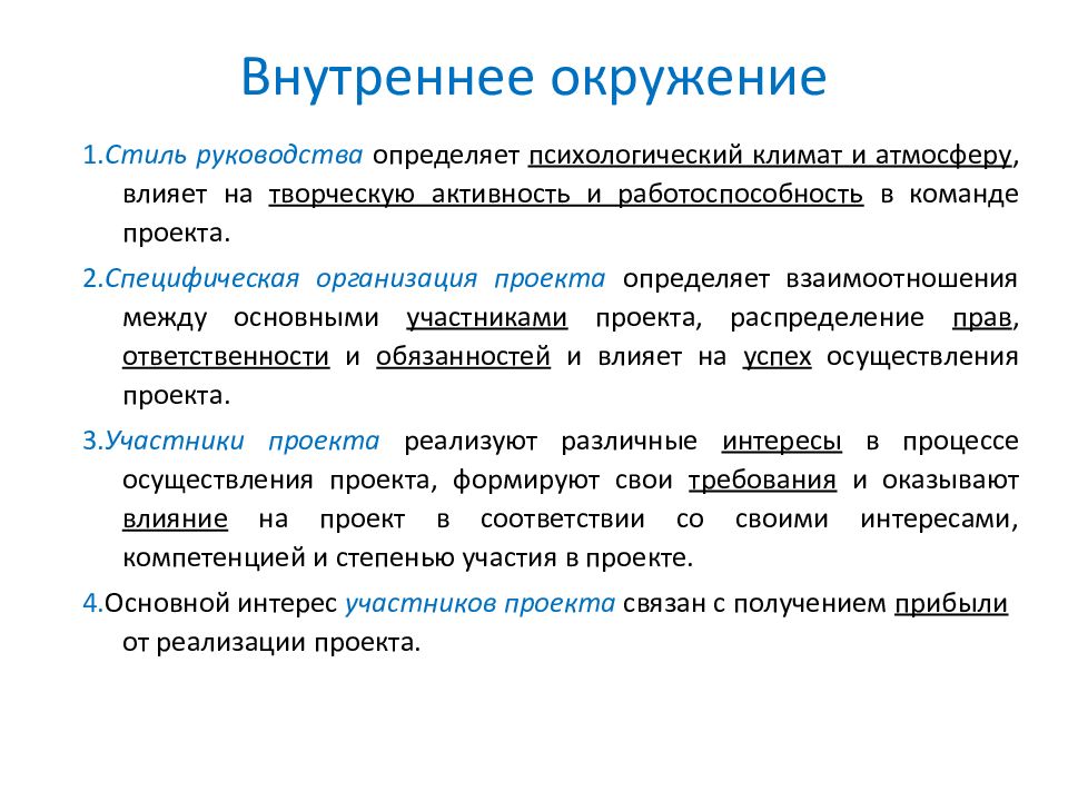 Окружение проекта это набор внешних и внутренних факторов влияющих на достижение результатов проекта