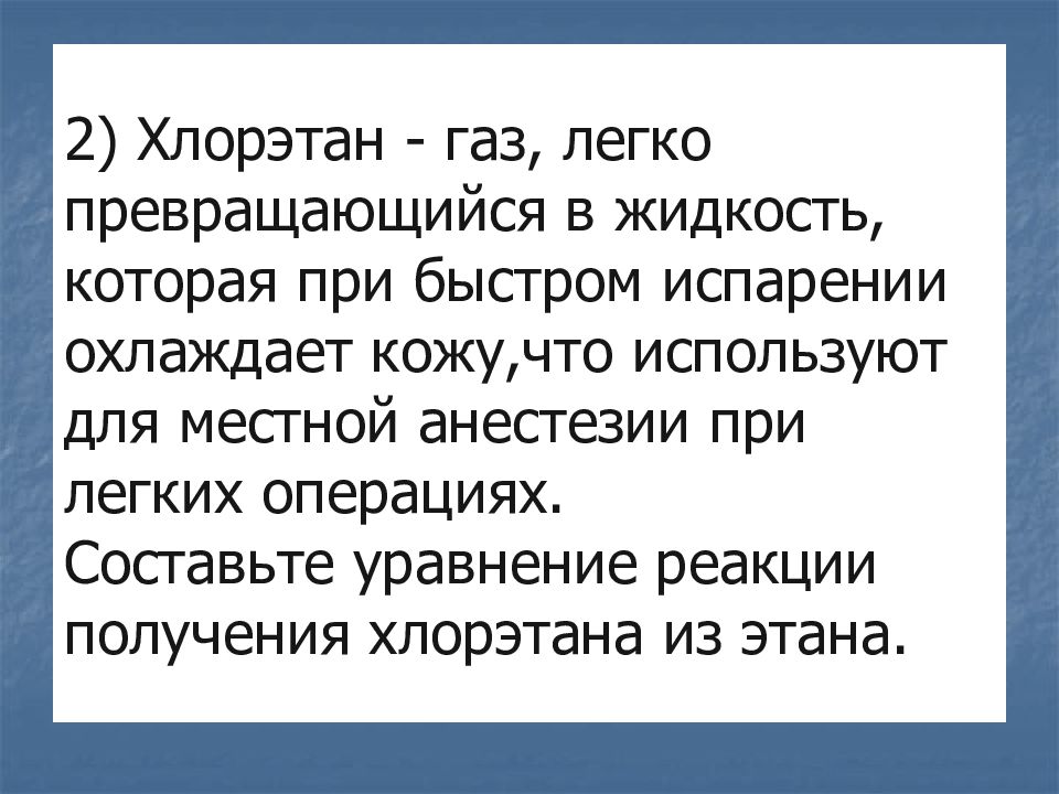 Хлорэтан. 2 Хлорэтан. Хлорэтен хлорэтан. Хлорэтан область применения.