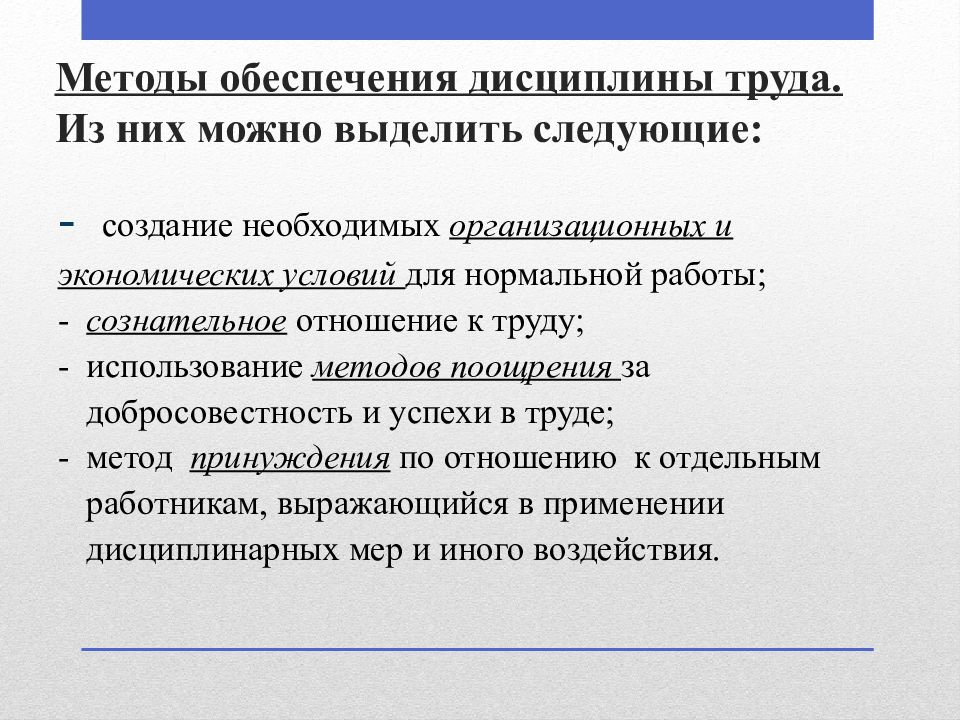 Трудовая технология. Контроль трудовой дисциплины. Методы обеспечения дисциплины. Методы обеспечения дисциплины труда. Задачи трудовой дисциплины.