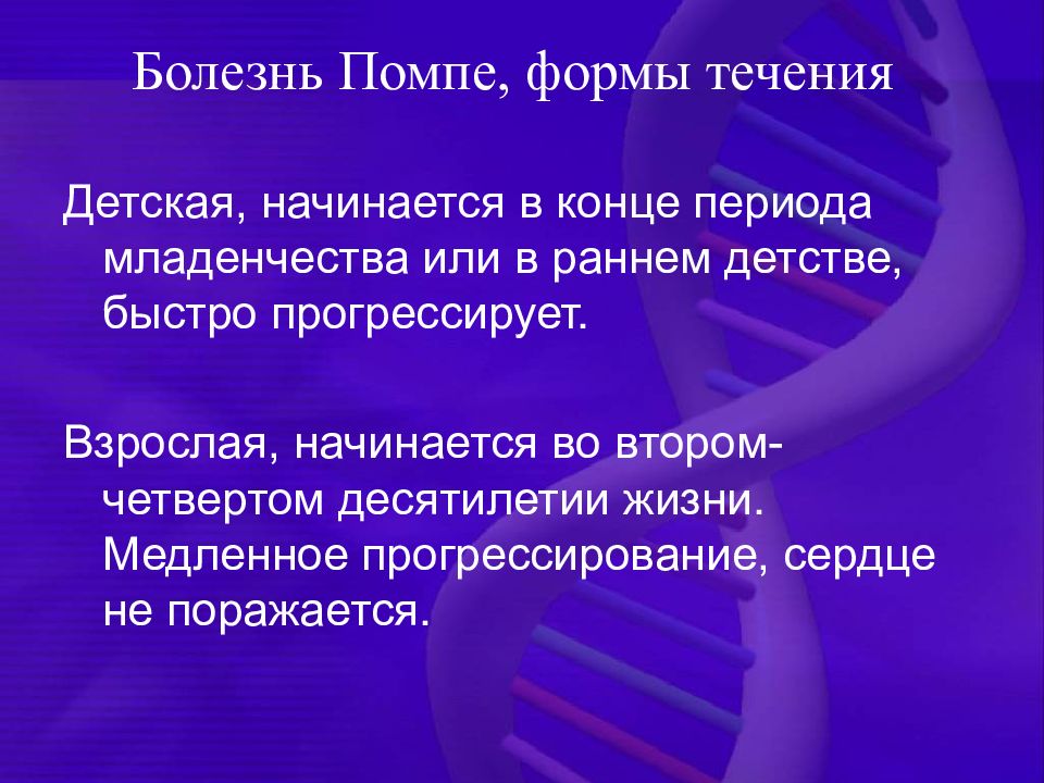 Болезнь помпе презентация