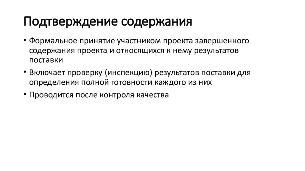 Принятие участника. Подтверждение содержания проекта. Процесс подтверждения содержания проекта это. Подтверждение содержания проекта пример. Задачи процесса подтверждения содержания.