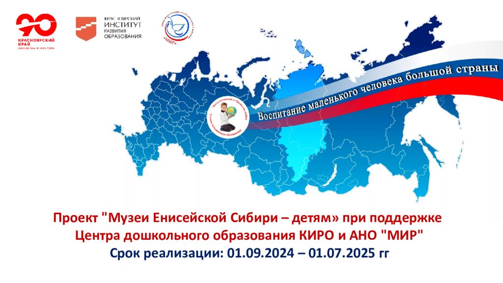 Проект "Музеи Енисейской Сибири – детям» при поддержке Центра дошкольного