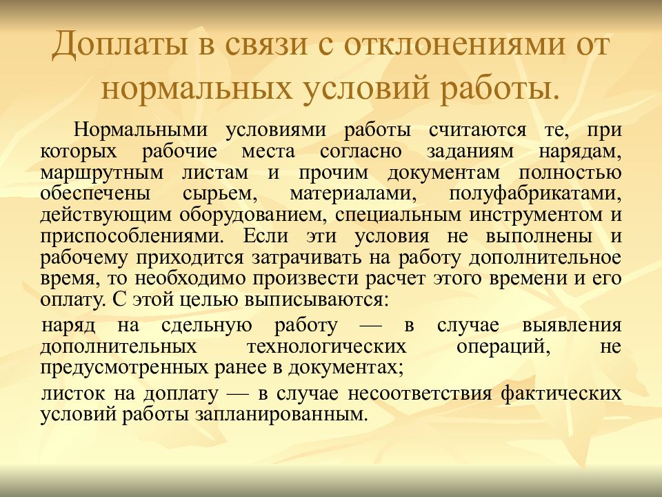 В связи с отклонением. Доплаты в связи с отклонениями от нормальных условий работы. Учет отклонений от нормальных условий работы. Отклонение от нормальных условий труда. Какие условия работы.