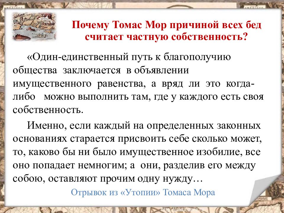 Разделяете ли вы точку зрения. Цитаты из утопии Томаса мора. Томас мор утопия краткое содержание. Щпочнму тотмас СОПС наыаал утопия. Утопии мора частная собственность.