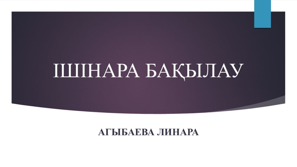ІШІНАРА БАҚЫЛАУ