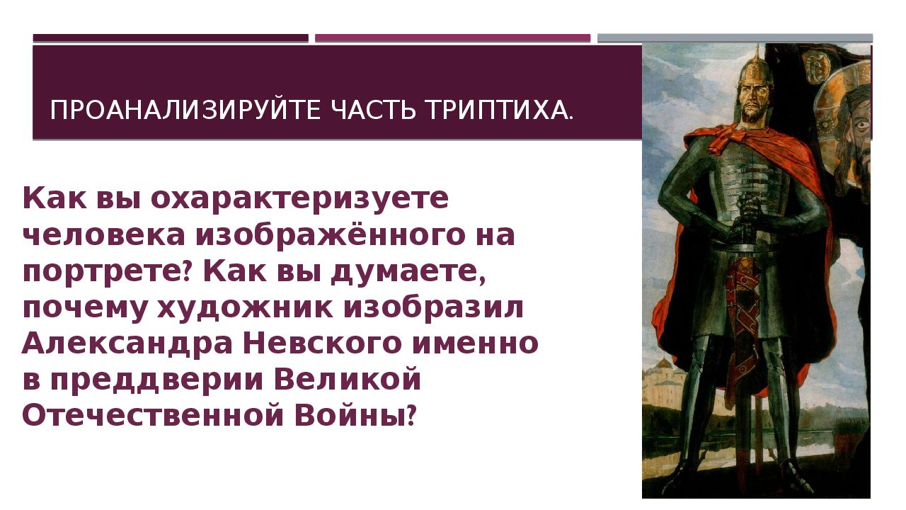 Исторический портрет александра невского 6 класс по истории по плану