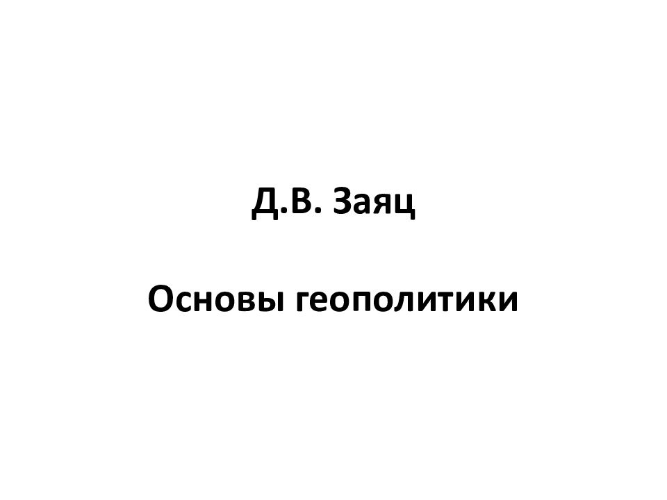 Д.В. Заяц Основы геополитики