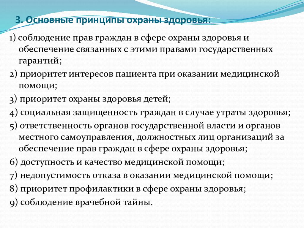 Здоровье и медицинское право. Принципы охраны здоровья. Основные принципы охраны здоровья граждан. Основы принципы охраны здоровья. Основной принцип охраны здоровья.