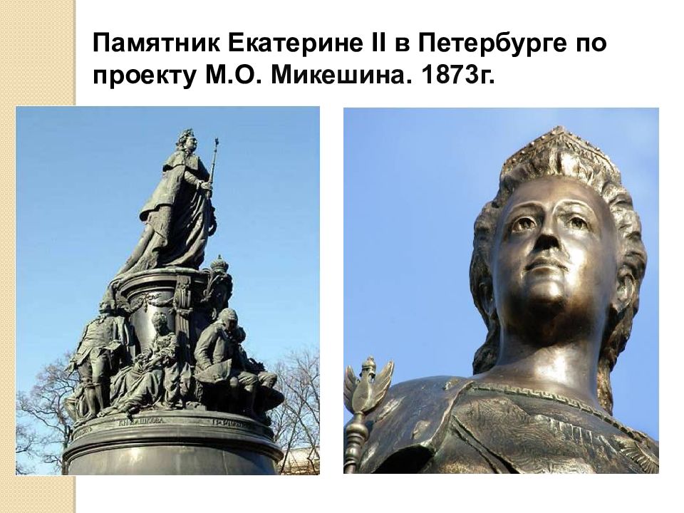 Памятник екатерине кто изображен. Памятник Екатерине 2 в Санкт-Петербурге Микешин. Скульптор Михаил Микешин памятник Екатерине 2. Памятник Екатерине 2 в СПБ Микешин. Памятник Екатерине II Микешин.