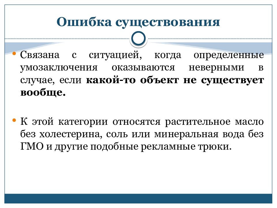 Ошибка существования. Уловки связанные с нарушением правил аргументации. Ошибки умозаключения. Правила и ошибки.