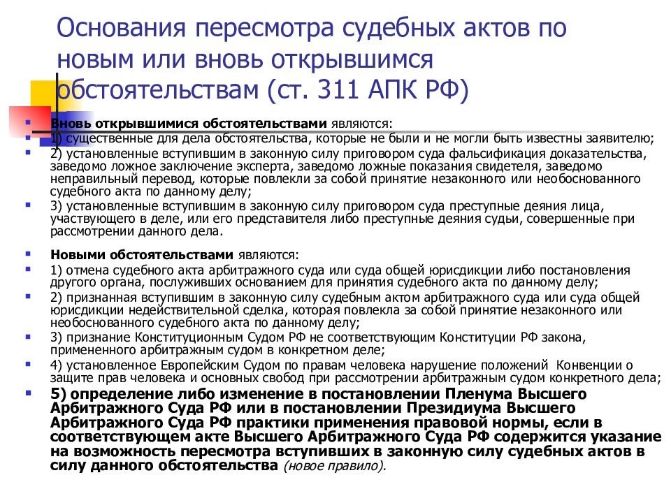 Пересмотр дела по вновь. Пересмотр судебных актов. Основания для пересмотра дел по вновь открывшимся обстоятельствам. Основание для пересмотра содержания ОП СПО.