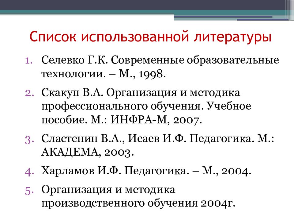 Список 32. Селевко г.к современные образовательные технологии. Технологии Селевко перечень. Скакун в.а организация и методика профессионального обучения. Селевко г.к современные образовательные технологии учебное пособие.