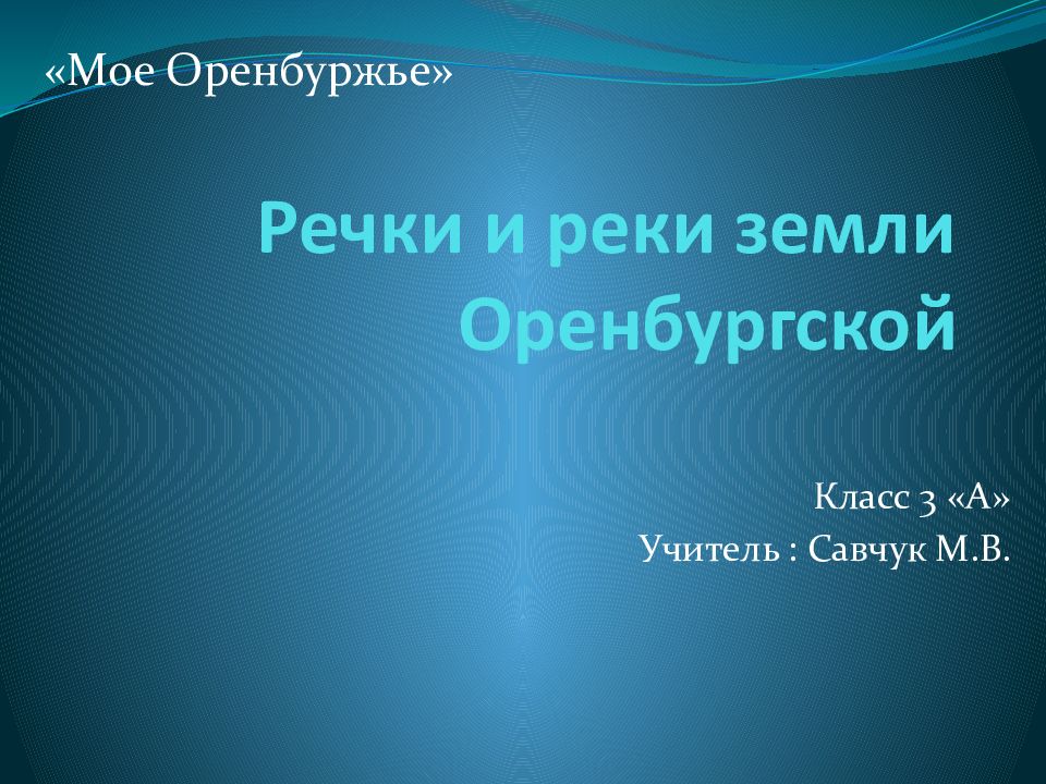Речки и реки земли Оренбургской